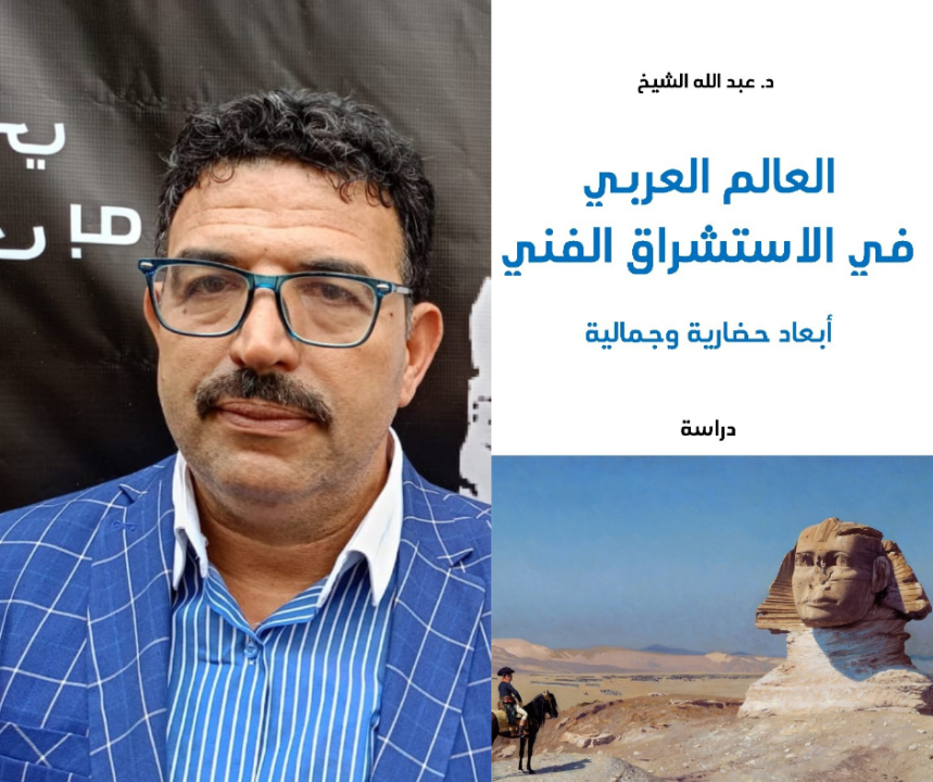 عبد الله الشيخ يفوز بالمركز الأول في جائزة الشارقة للبحث النقدي التشكيلي عن الاستشراق الفني