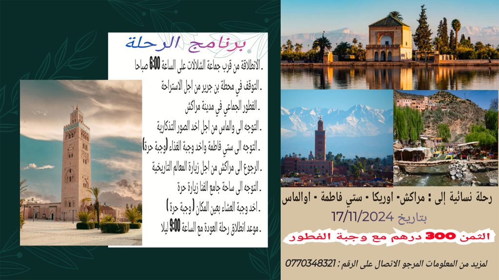 رحلة نسائية لا تُنسى: جولة فاخرة لاستكشاف أجمل مناطق مراكش والجبال بـ 300 درهم فقط!