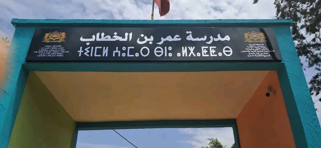 مدرسة عمر بن الخطاب الرائدة بخنيفرة تكتسي حلة جديدة استعدادا للموسم الدراسي المقبل