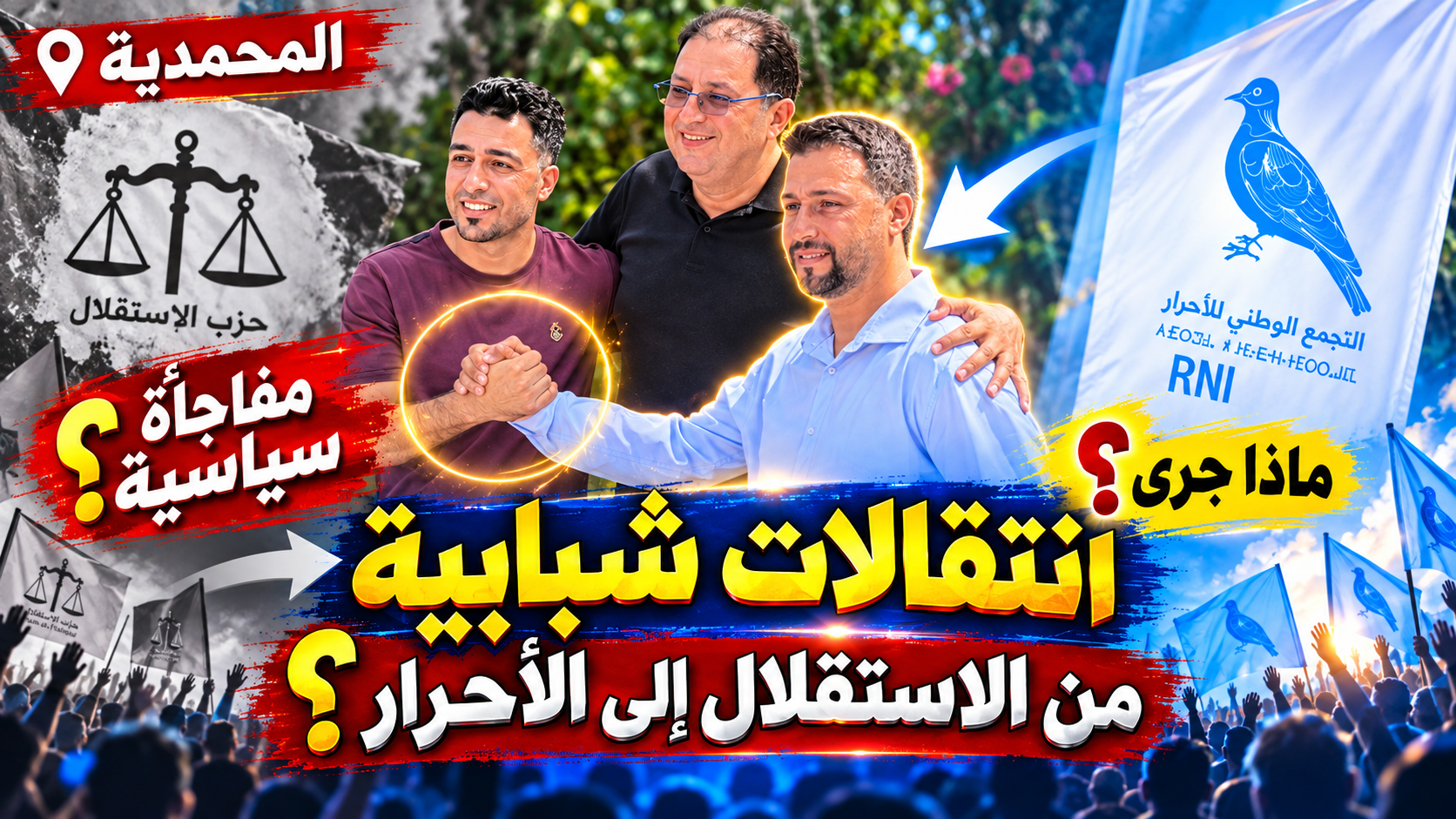 انتقالات حزبية بالمحمدية.. أعضاء من الشبيبة الاستقلالية يلتحقون بصفوف التجمع الوطني للأحرار