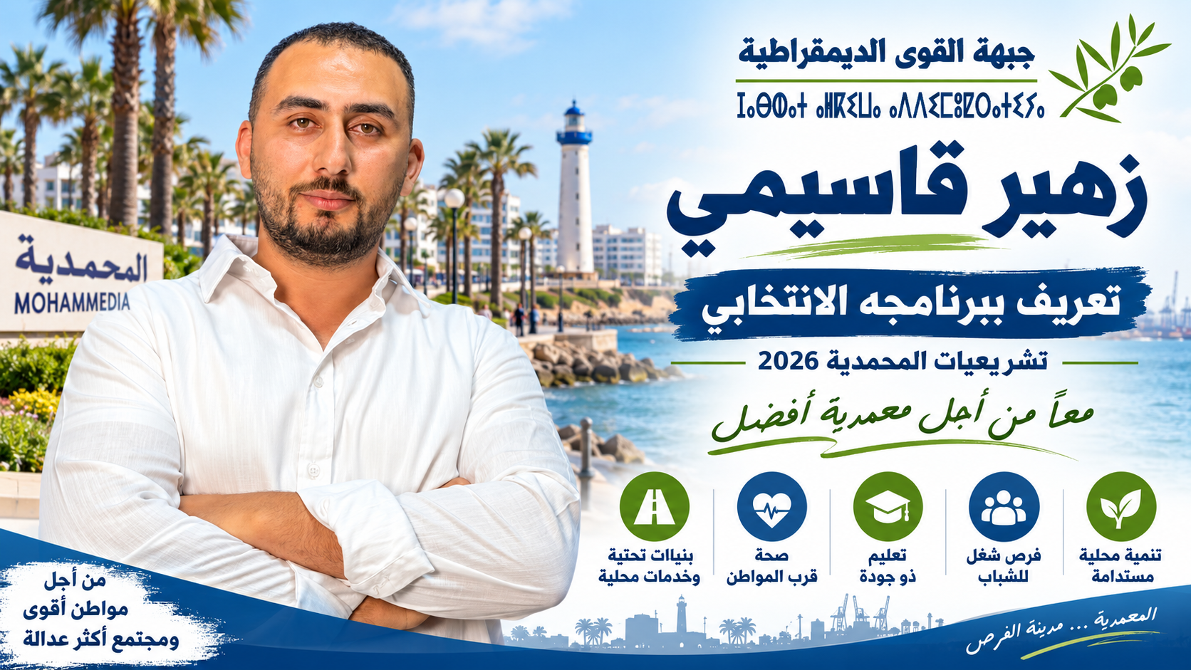 زهير قاسمي يدخل سباق تشريعيات 2026 بالمحمدية ببرنامج من 17 محوراً.. التشغيل والصحة والتعليم وملف سامير في صلب التزاماته الانتخابية