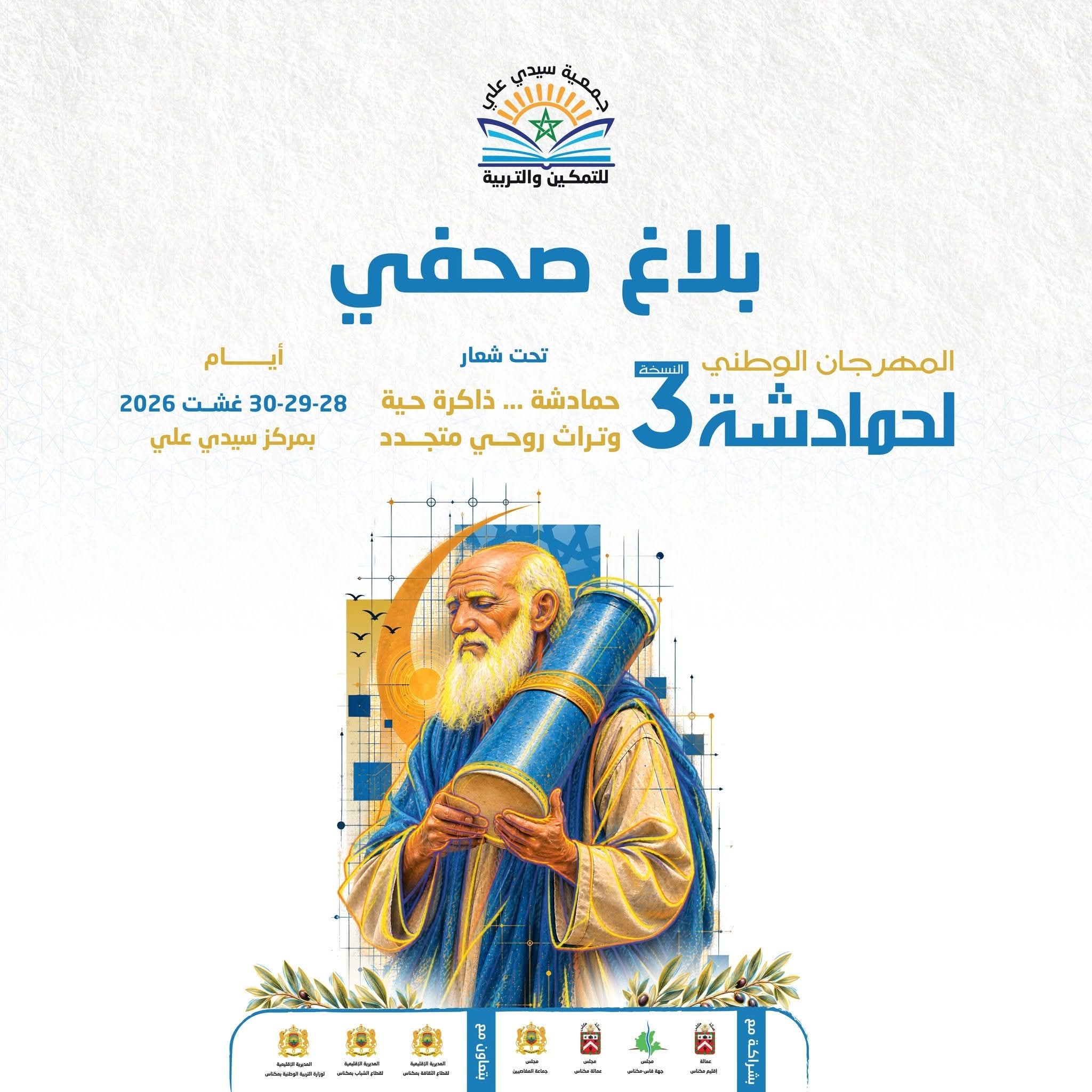 اختتام الدورة الثالثة من المهرجان الوطني لحمادشة بسيدي علي..احتفاء بالتراث الحمدوشي وتجديد لرهان صونه