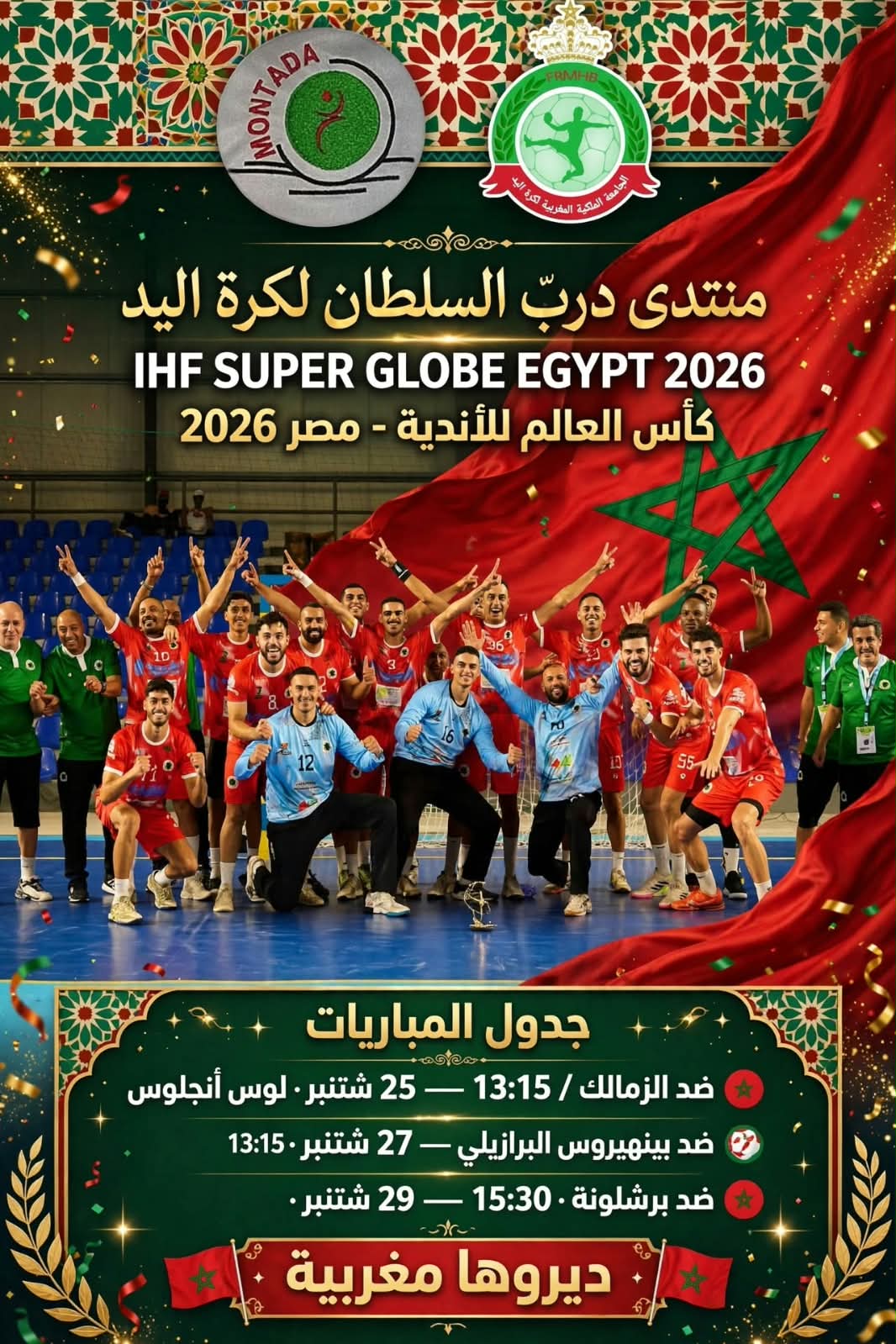 منتدى درب السلطان لكرة اليد ممثل القارة الأفريقية …حلم مغربي على أرض المونديال
