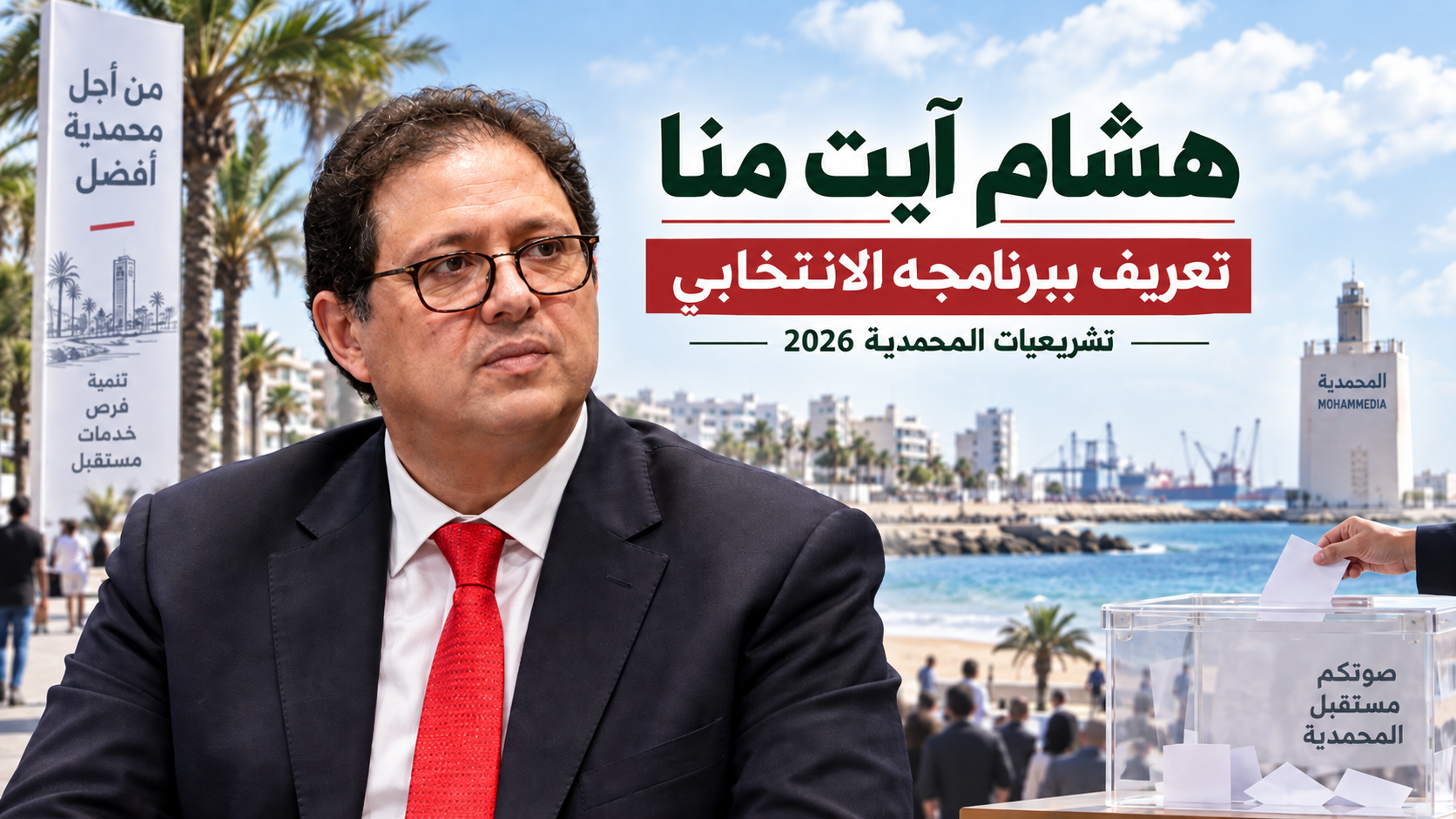 هشام آيت منا يخوض غمار تشريعيات 2026 بالمحمدية.. التشغيل والتنمية وتحسين الخدمات العمومية في صلب برنامجه الانتخابي