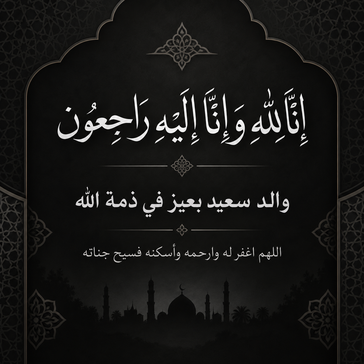 تعزية ومواساة في وفاة والد سعيد بعيز.