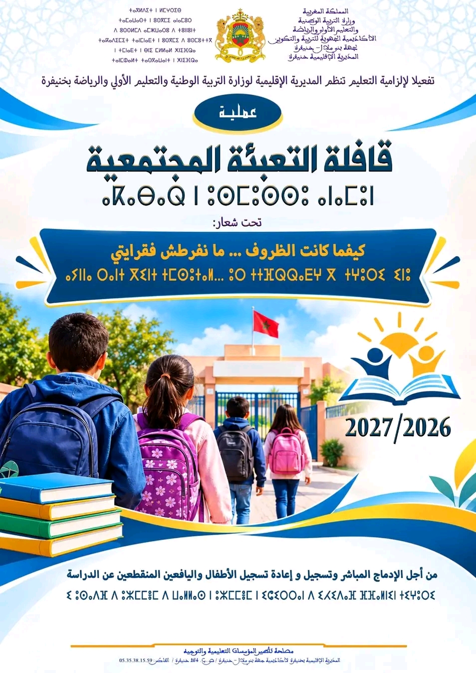 خنيفرة: قافلة التعبئة المجتمعية تعزز جهود محاربة الهدر المدرسي
