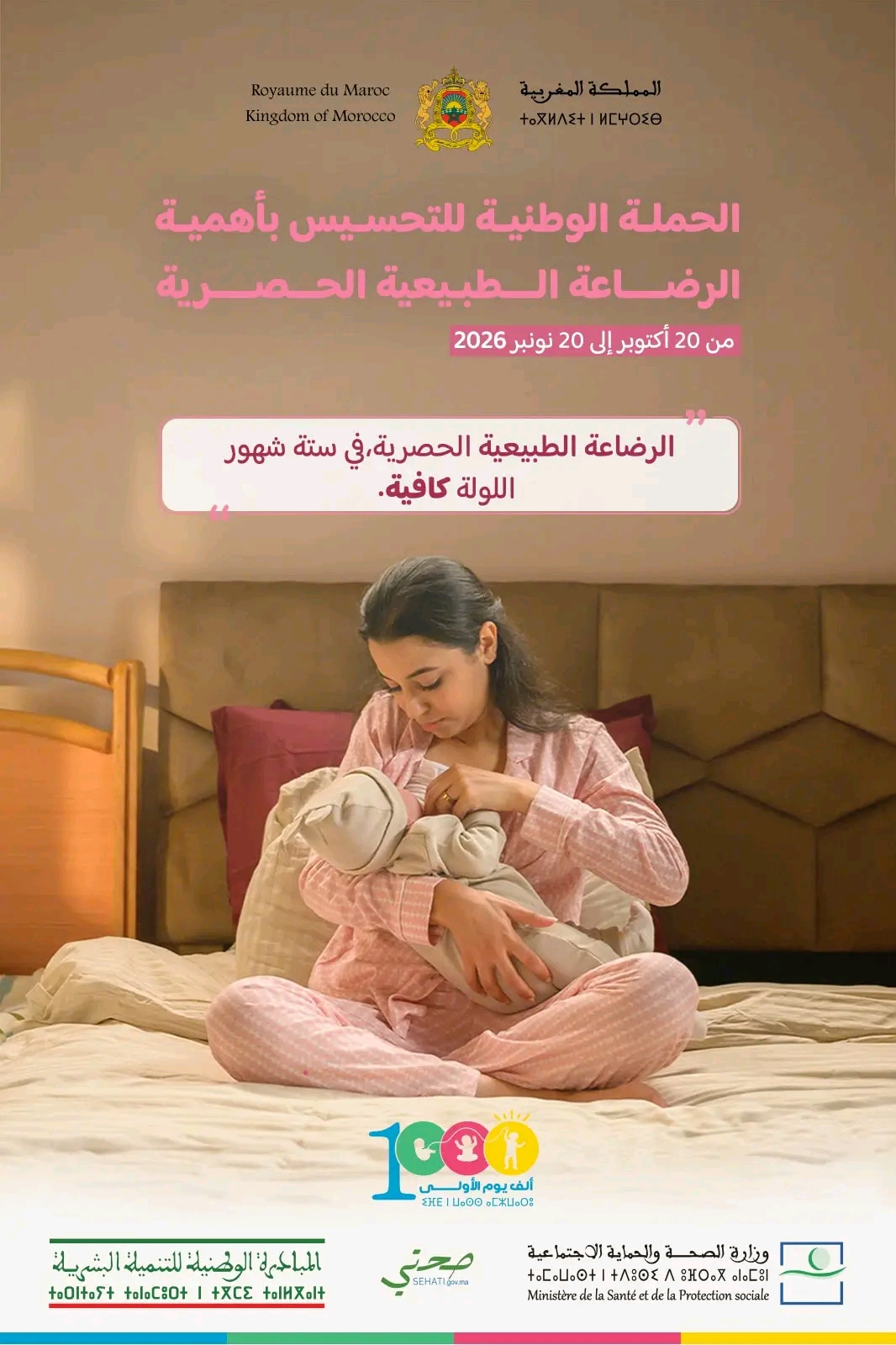 وزارة الصحة والحماية الاجتماعية تطلق بشراكة مع المبادرة الوطنية للتنمية البشرية الحملة الوطنية لتشجيع الرضاعة الطبيعية