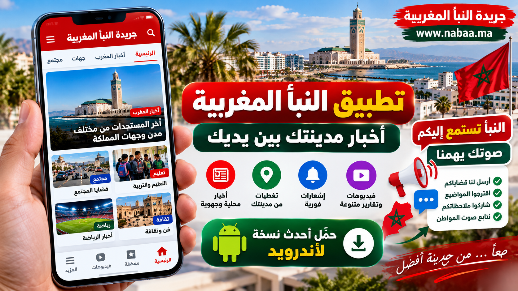 تطبيق النبأ المغربية في نسخته الأحدث.. أخبار مدينتك بين يديك و«النبأ تستمع إليكم» تفتح المجال لصوت المواطن