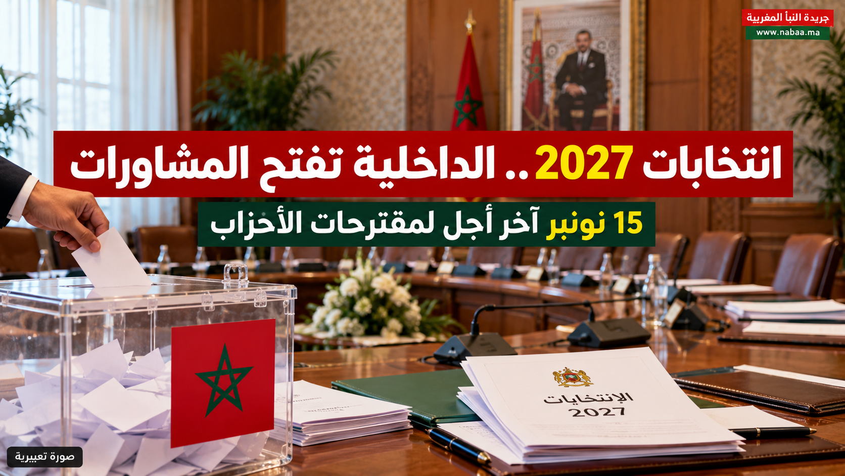 انتخابات 2027 تدخل مرحلة التحضير.. الداخلية تمهل الأحزاب إلى 15 نونبر لتقديم مقترحاتها