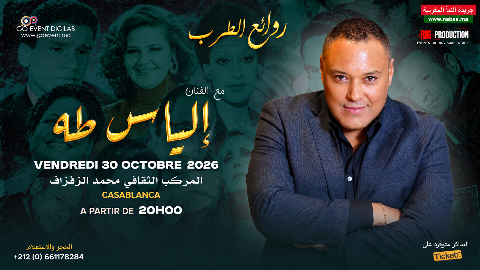 تزامناً مع عيد الوحدة.. إلياس طه يعيد روائع الطرب الأصيل إلى خشبة محمد الزفزاف بالدار البيضاء