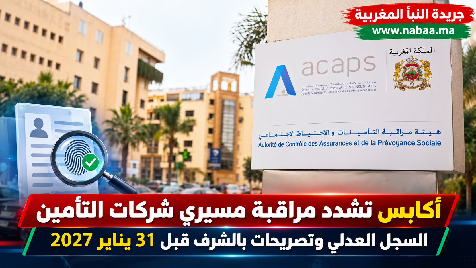 قبل 31 يناير 2027.. «أكابس» تفرض تدقيقاً في السجل العدلي لمسيري شركات التأمين بالمغرب