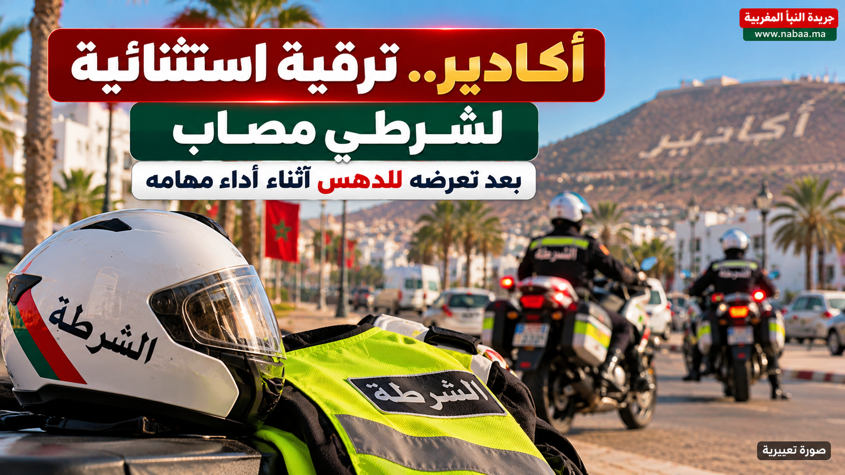بعد تعرضه للدهس بأكادير.. حموشي يمنح ترقية استثنائية لشرطي أصيب بجروح خطيرة أثناء أداء واجبه