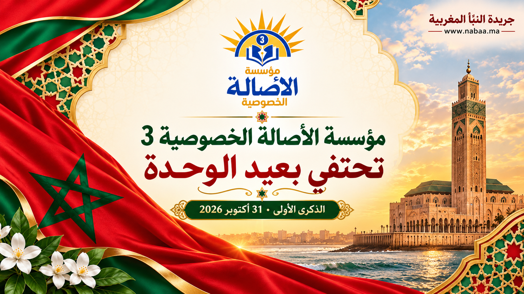 مؤسسة الأصالة الخصوصية 3 تحتفي بالذكرى الأولى لعيد الوحدة وتُرسّخ قيم المواطنة والانتماء لدى التلاميذ