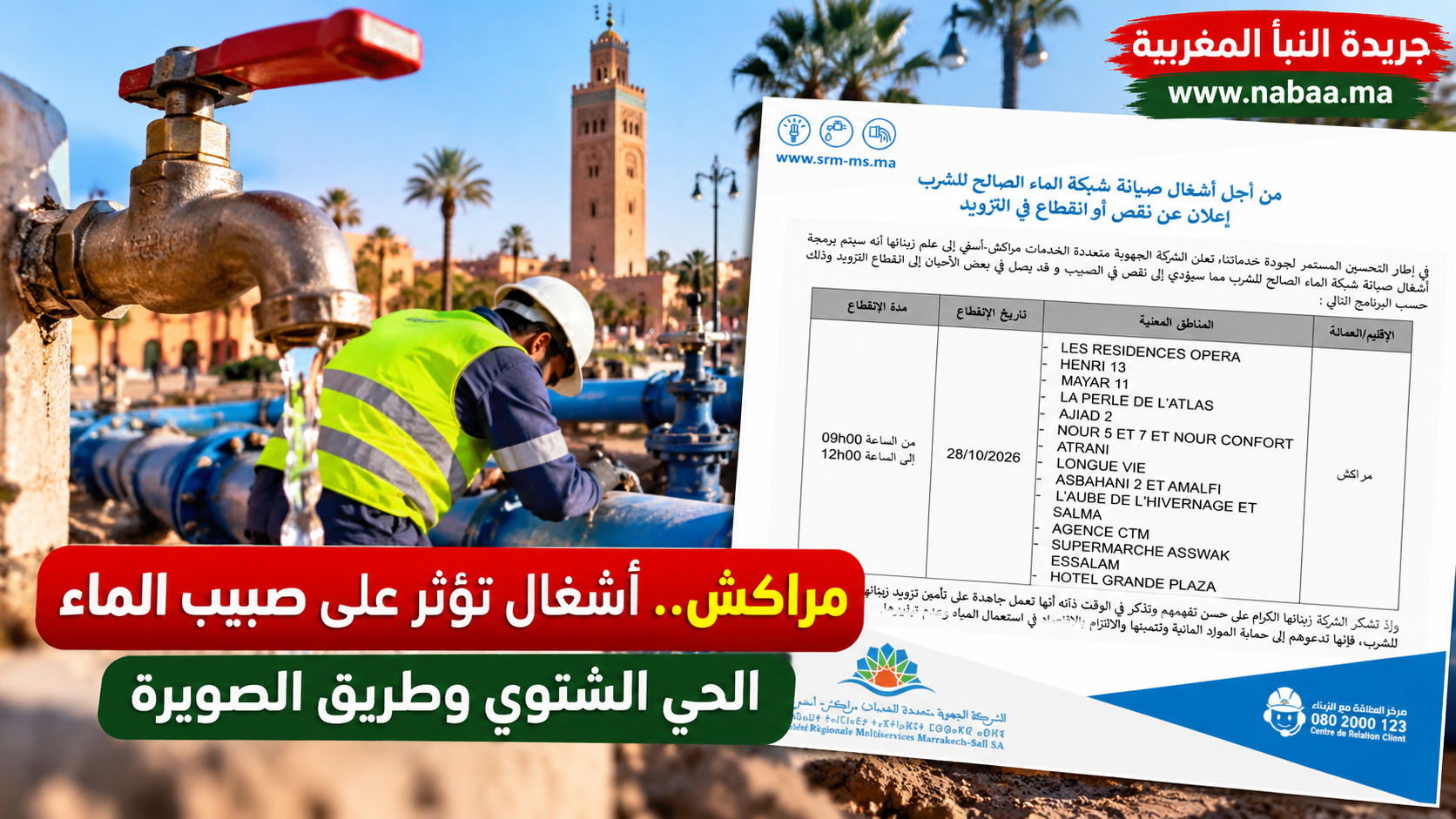 مراكش.. أشغال صيانة تتسبب في اضطراب التزويد بالماء بعدد من الإقامات والمرافق هذا الأربعاء