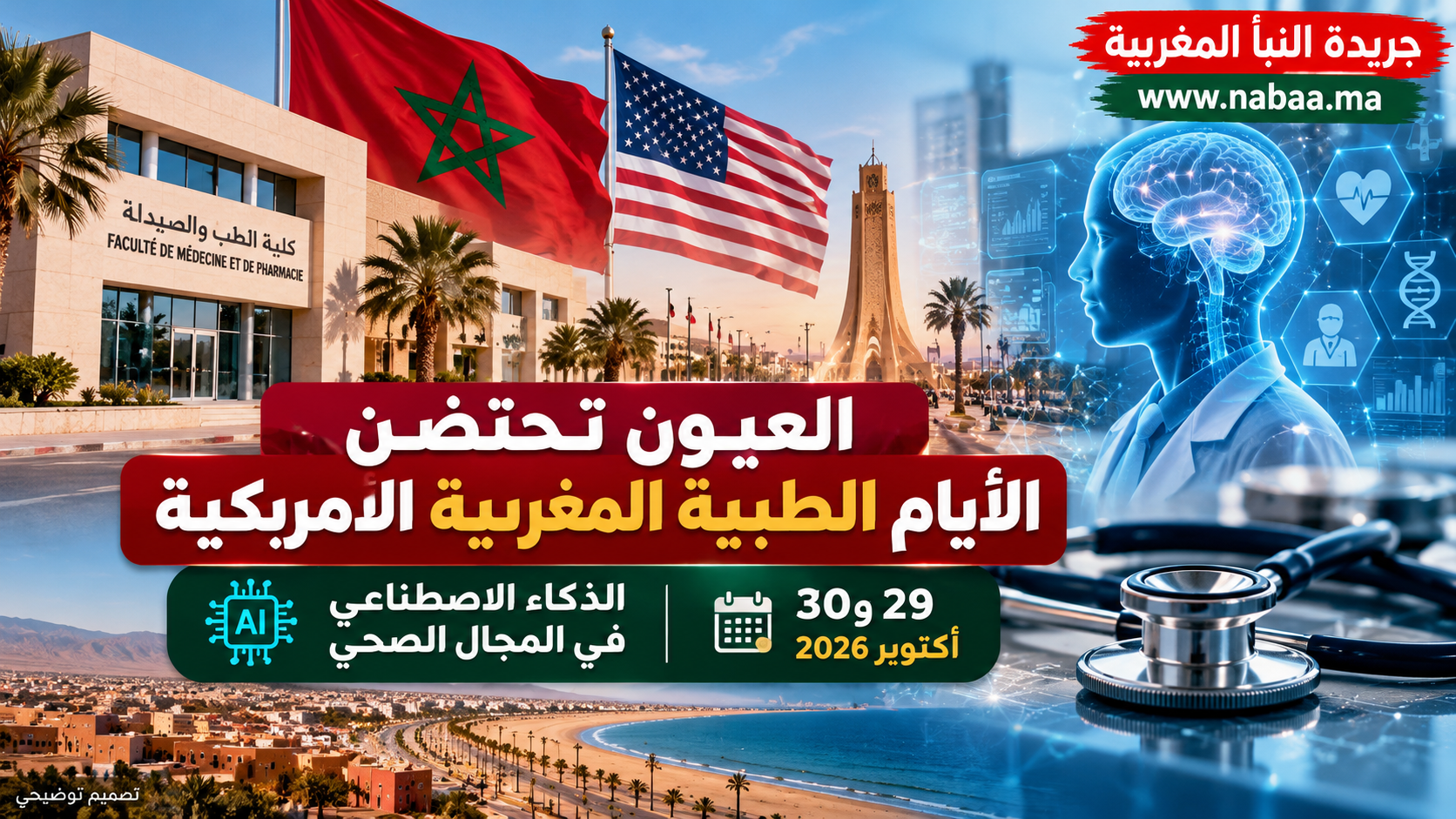 العيون تجمع خبراء مغاربة وأمريكيين لبحث مستقبل الطب في عصر الذكاء الاصطناعي