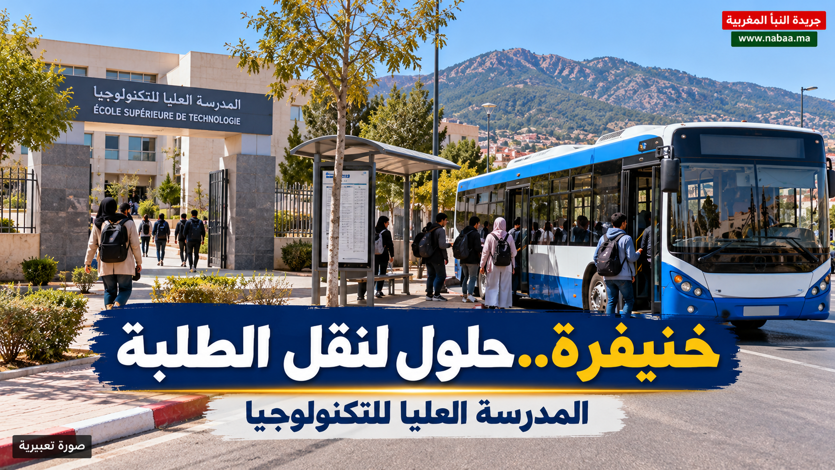 خنيفرة.. تدخل ميداني لعامل الإقليم يواكب حلولاً عملية لمعاناة طلبة المدرسة العليا للتكنولوجيا مع النقل