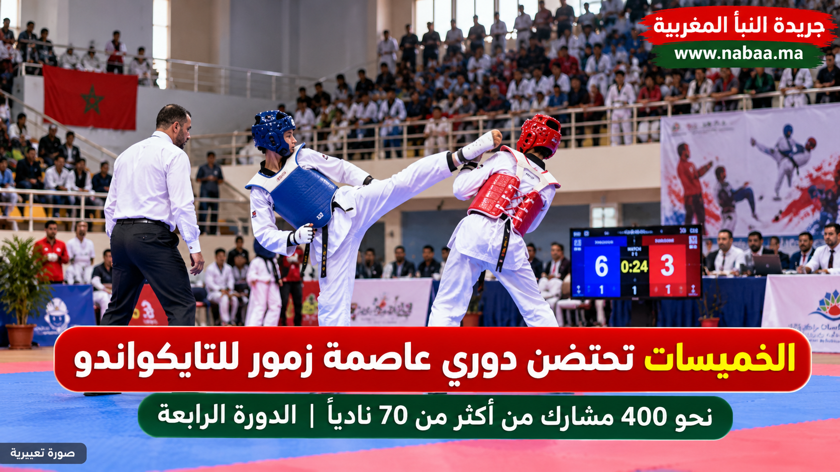 400 رياضي من مختلف أنحاء المغرب يتنافسون بالخميسات.. دوري «عاصمة زمور» للتايكواندو يختتم دورته الرابعة