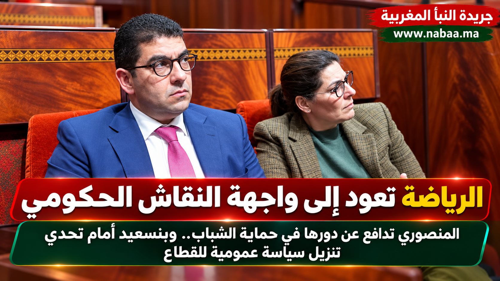 رئيسة الحكومة السيدة فاطمة الزهراء المنصوري تدافع عن دور الرياضة في تحصين الشباب وبنسعيد أمام امتحان التنزيل الفعلي