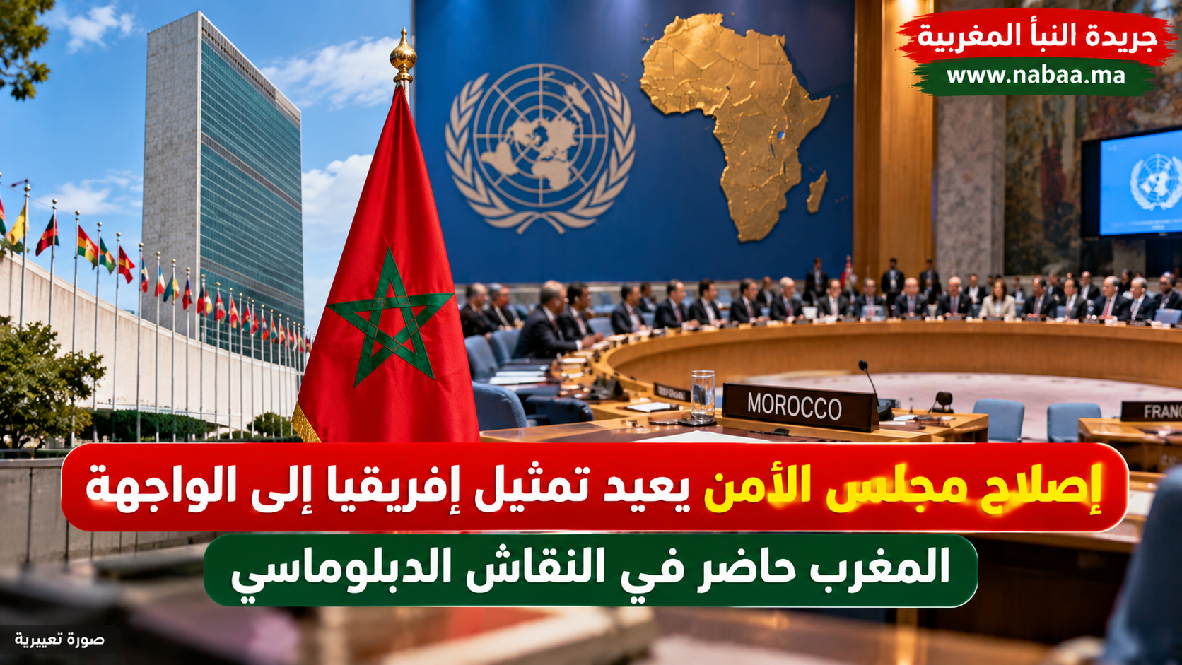 إصلاح مجلس الأمن يعيد تمثيل إفريقيا إلى الواجهة.. والمغرب حاضر في نقاش المقاعد الدائمة