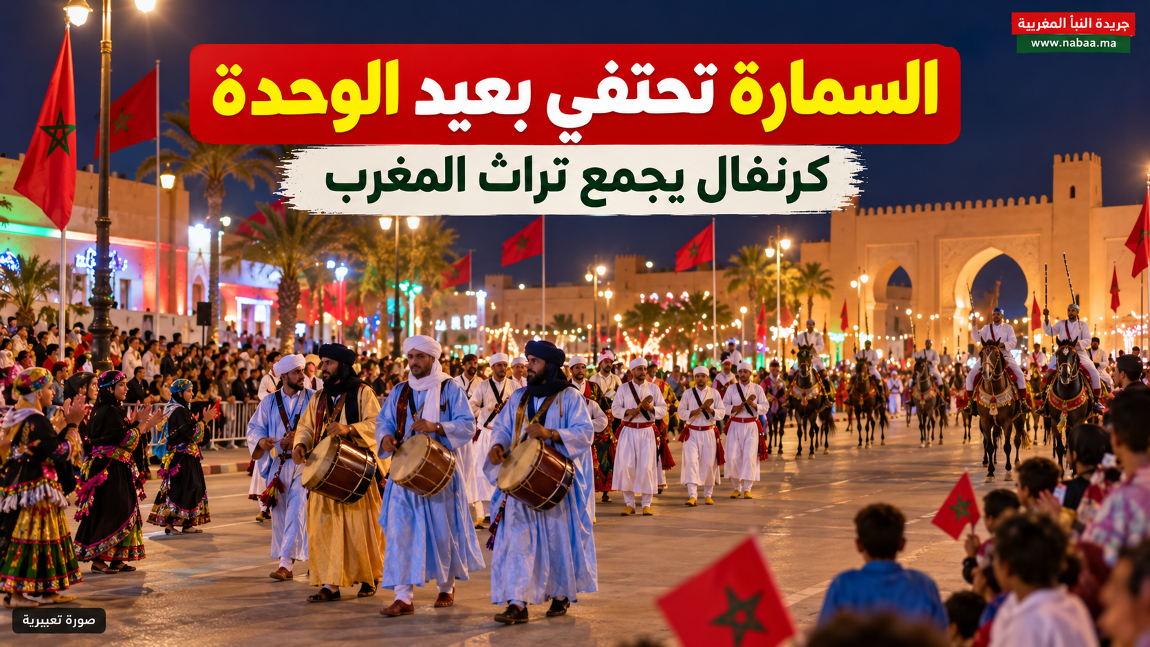 من الكدرة الحسانية إلى أحواش وكناوة.. السمارة تجمع تراث المغرب في كرنفال عيد الوحدة