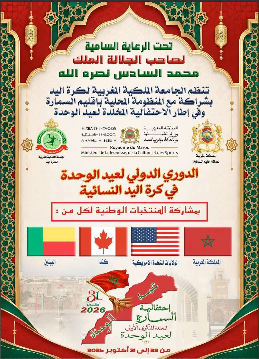 السمارة.. حين تتحدث كرة اليد النسوية بلغة الوحدة والعالمية