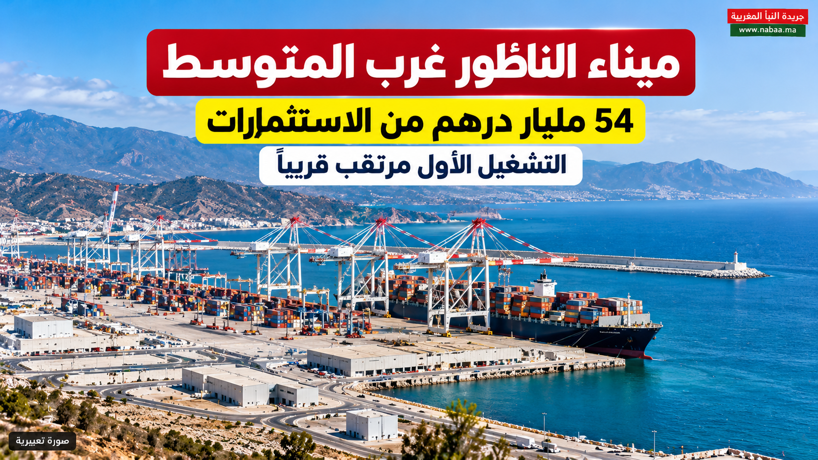 54 مليار درهم تدفع ميناء الناظور غرب المتوسط نحو التشغيل.. ومشاريع جديدة تعزز مكانة المغرب البحرية