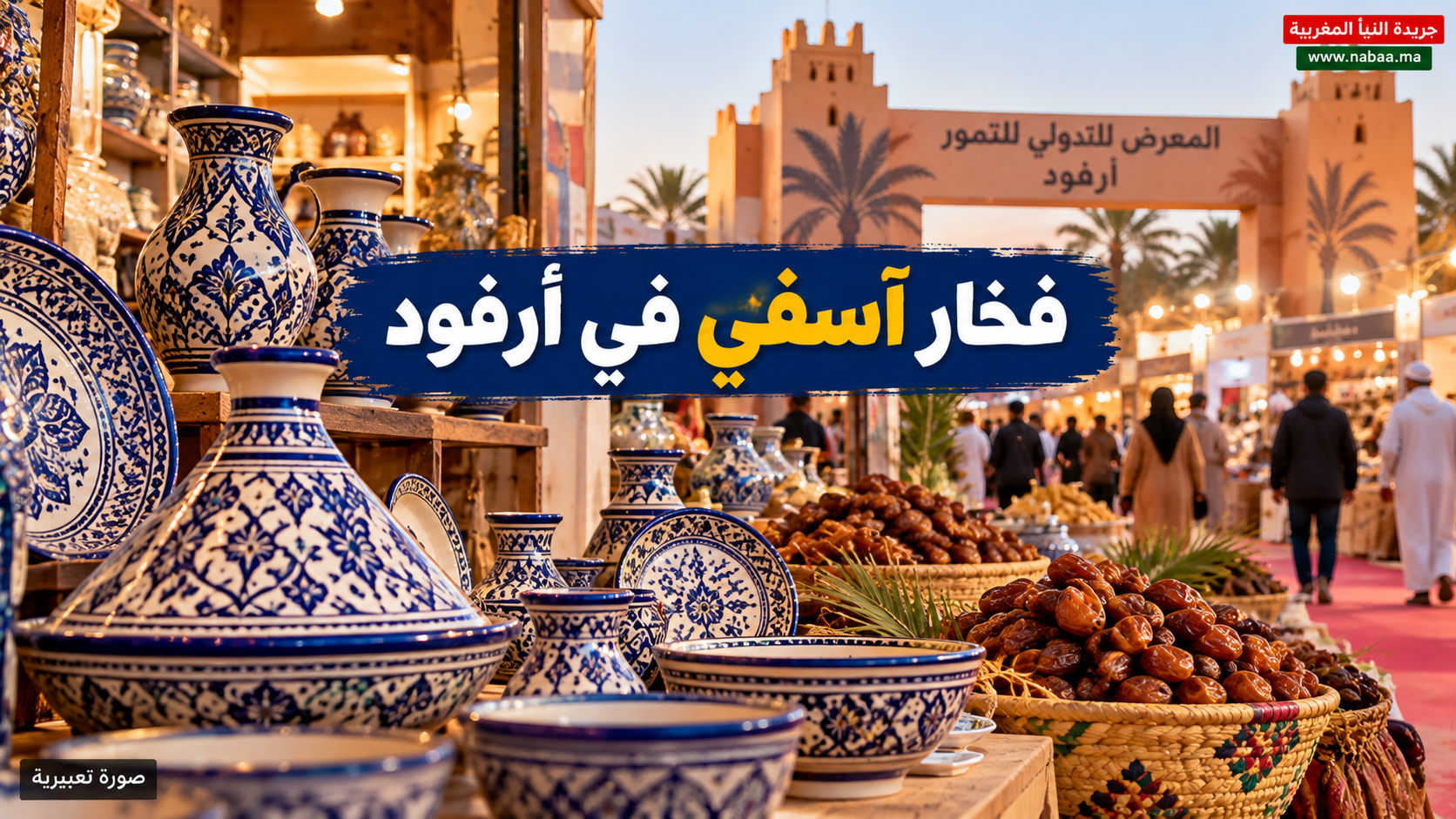 من آسفي إلى أرفود.. فخار المدينة العريقة يبرز ثراء الصناعة التقليدية المغربية في أجواء موسم التمور