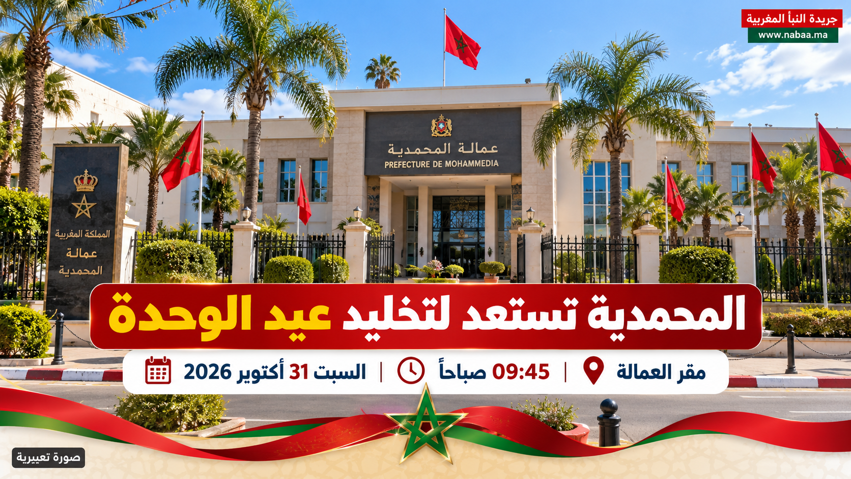 المحمدية تحتفي بعيد الوحدة.. عمالة الإقليم تستعد لتخليد مناسبة وطنية تجسد وحدة المغرب وتلاحم أبنائه
