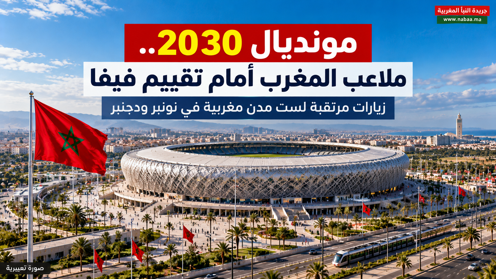 مونديال 2030.. «فيفا» يضع ملاعب ست مدن مغربية تحت مجهر التقييم قبل الحسم في المواقع المستضيفة