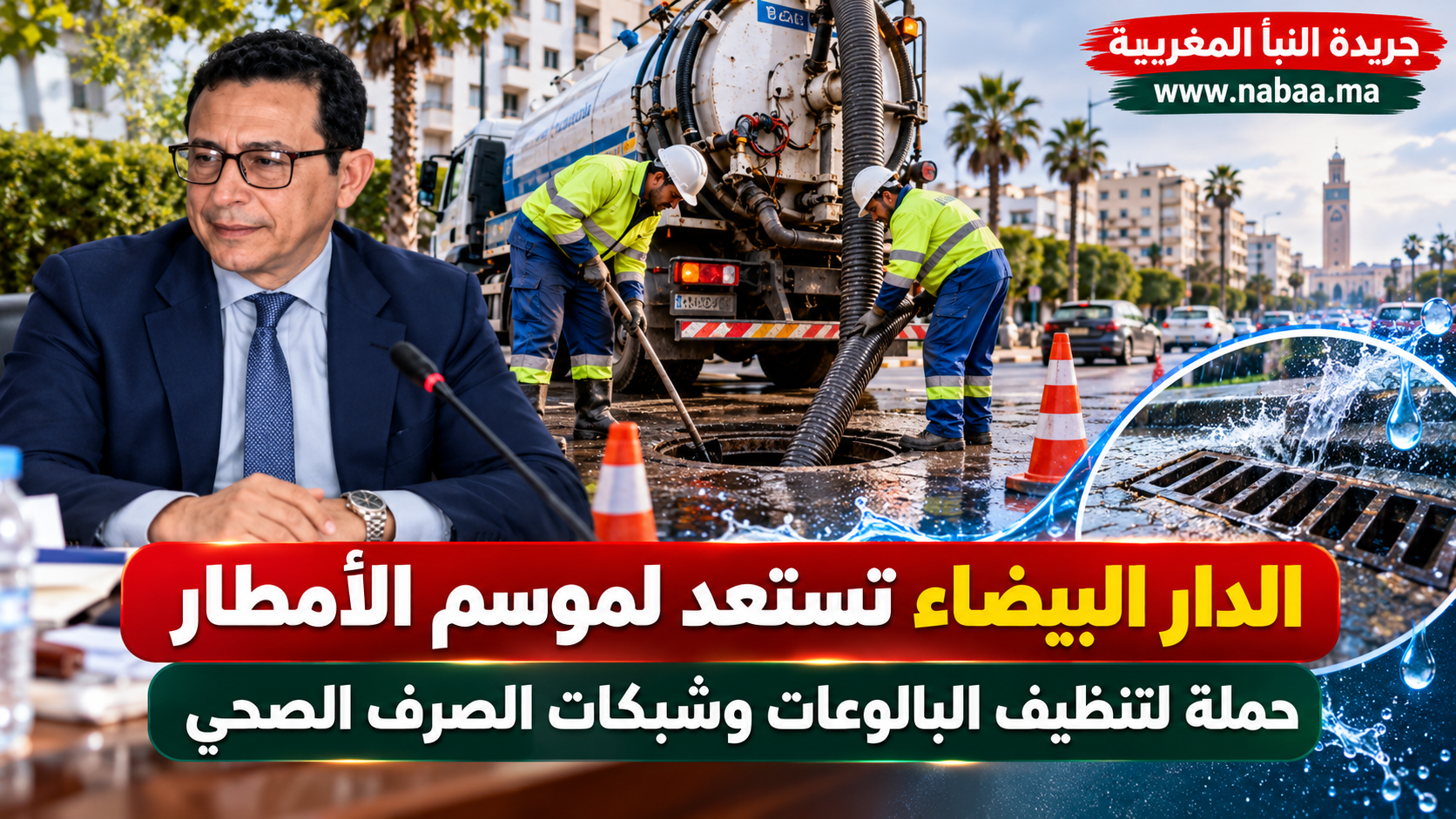 الدار البيضاء: الشركة الجهوية متعددة الخدمات تكثف تدخلاتها استعدادا لموسم الأمطار