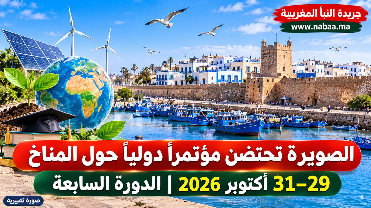 الصويرة تجمع خبراء دوليين لمواجهة التغير المناخي.. التمويل والذكاء الاصطناعي وحماية الطبيعة في صلب النقاش