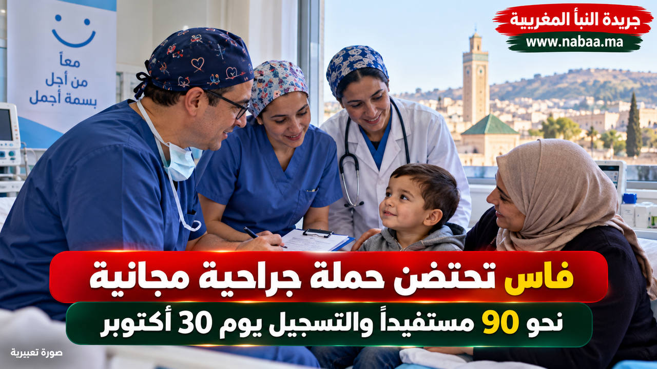 فرصة للعلاج مجاناً بفاس.. بعثة طبية دولية تستعد لإجراء 90 عملية ترميمية للأطفال والشباب