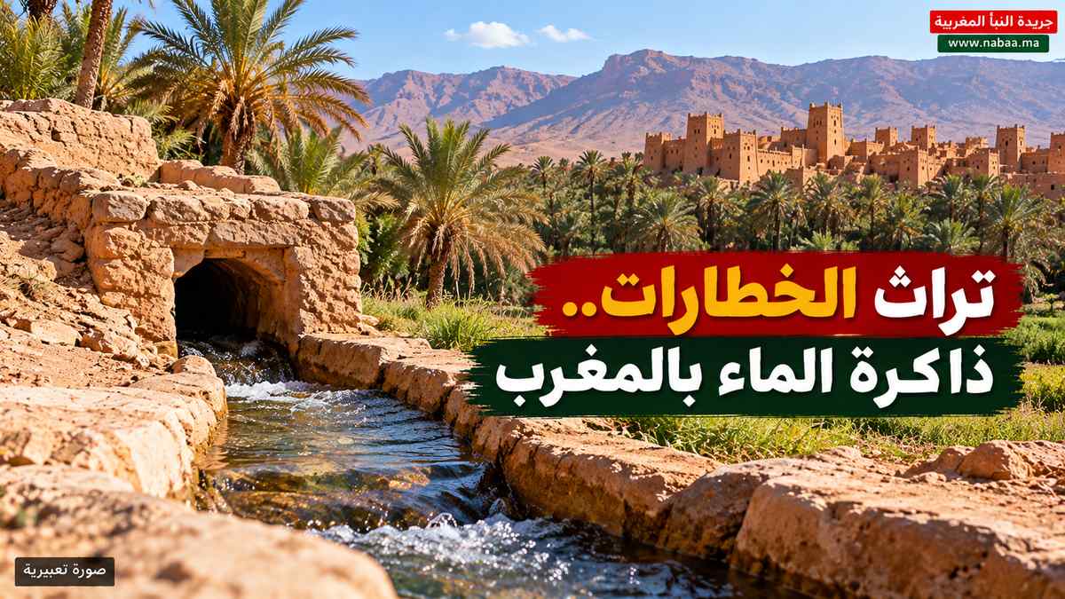 من أعماق الواحات إلى ذاكرة المغرب.. «مفتاح السعد» تراهن على صون تراث الخطارات وحماية الرأسمال اللامادي