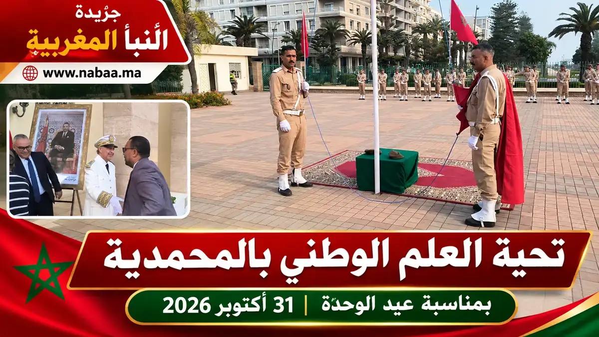 المحمدية تخلد عيد الوحدة بمراسم رسمية لتحية العلم الوطني بحضور مسؤولين مدنيين وعسكريين