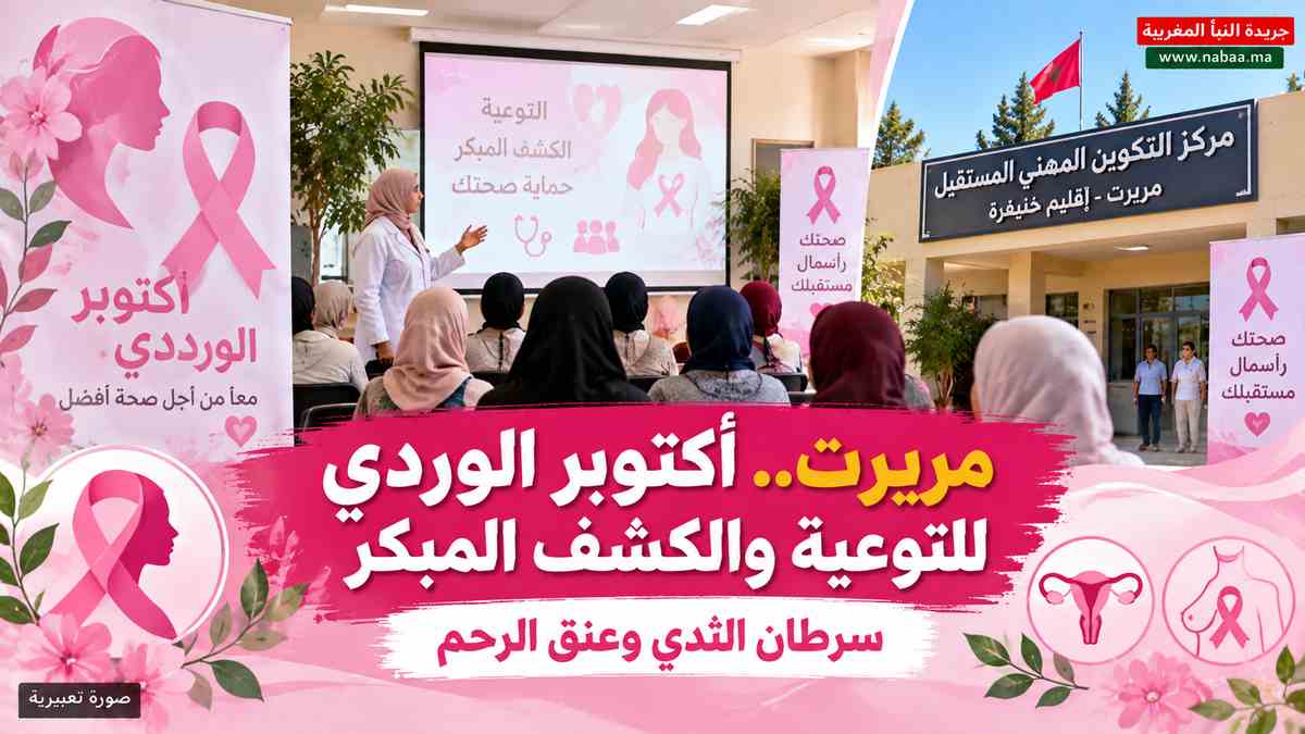 مريرت.. «أكتوبر الوردي» يجمع الأطر الصحية والمتدربات في حملة للتوعية بسرطاني الثدي وعنق الرحم
