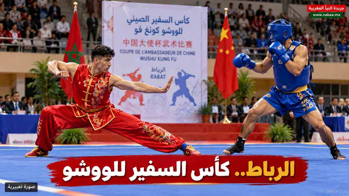 الرباط.. كأس سفير الصين للووشو يبرز تألق الأبطال المغاربة ويعزز التعاون الرياضي بين البلدين