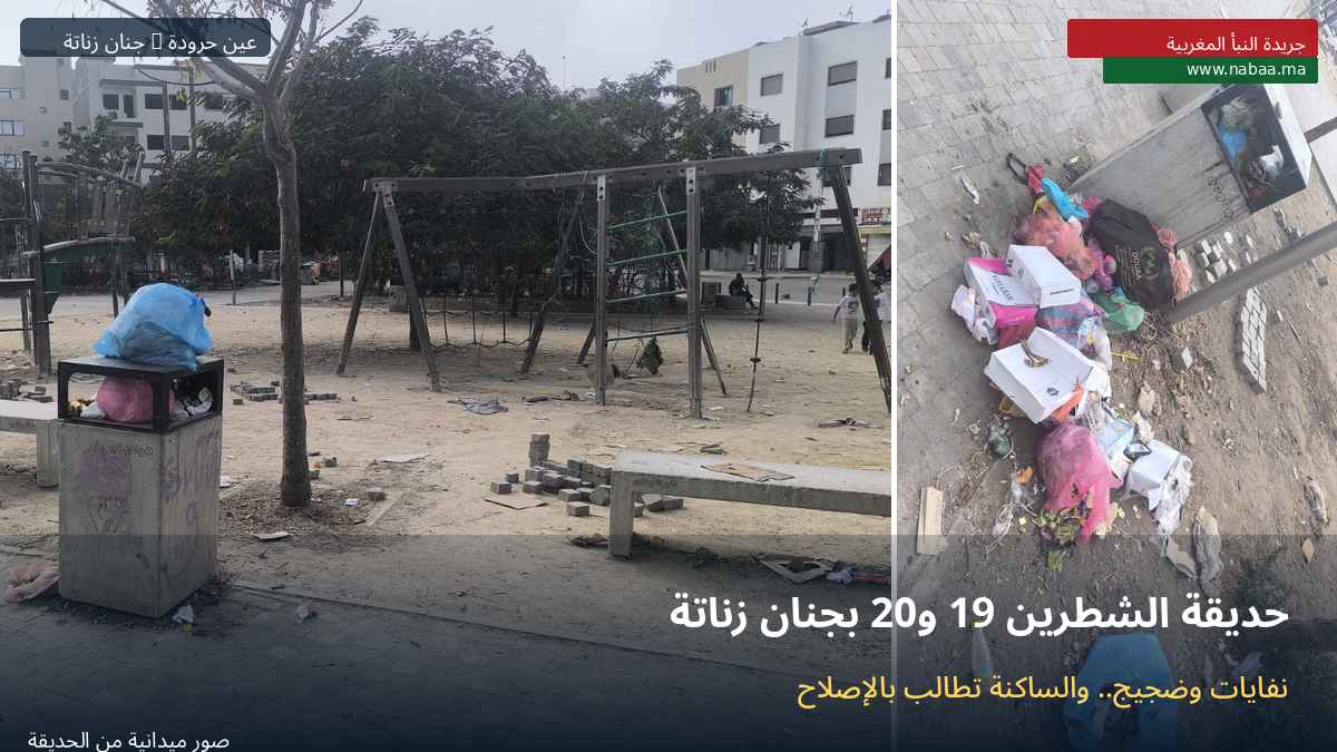جنان زناتة بعين حرودة.. حديقة الشطرين 19 و20 بين النفايات والضجيج ومطالب بإعادة الاعتبار للفضاء العمومي