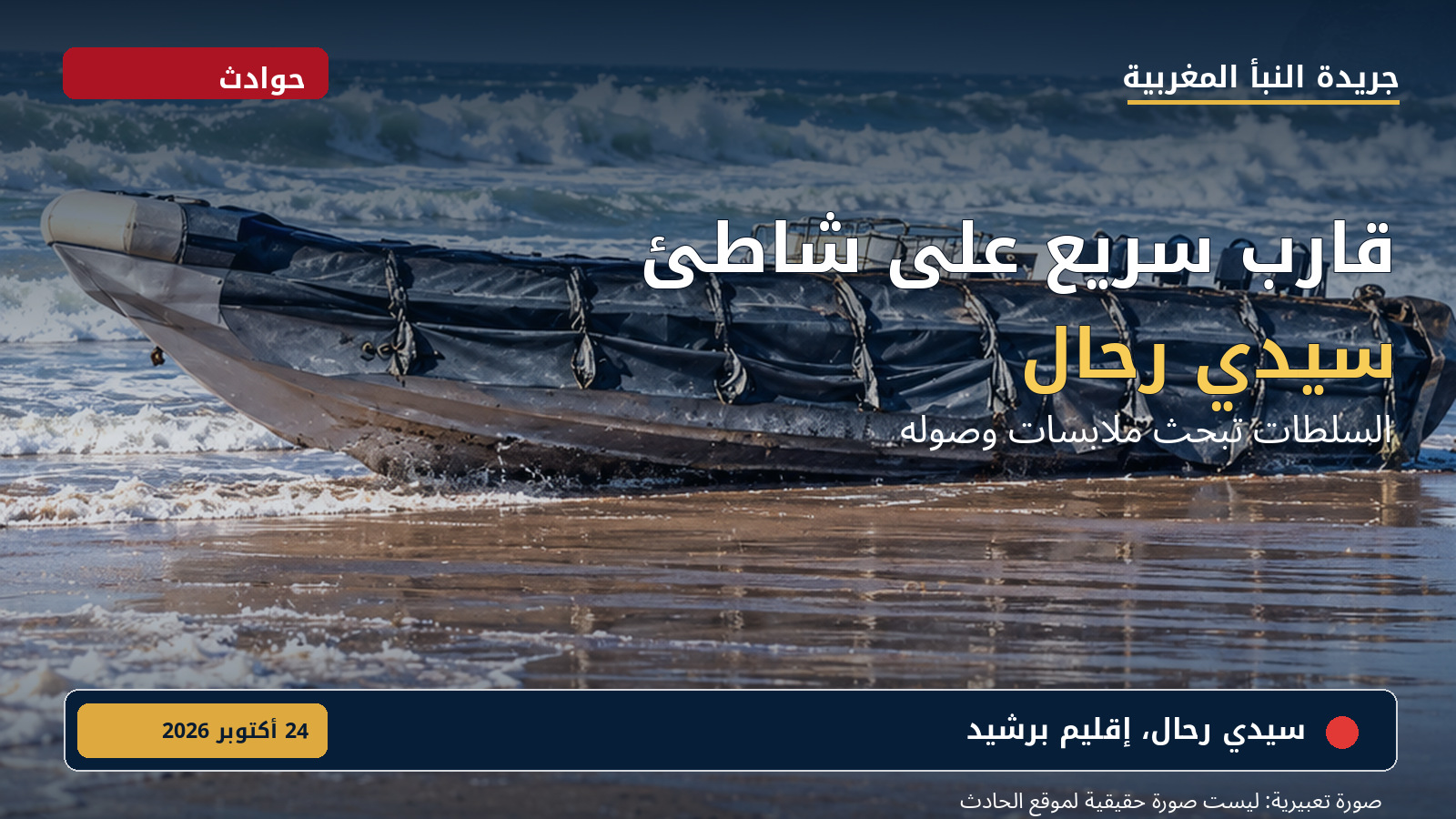 قارب سريع يظهر على رمال سيدي رحال في ظروف غامضة ويستنفر السلطات الأمنية